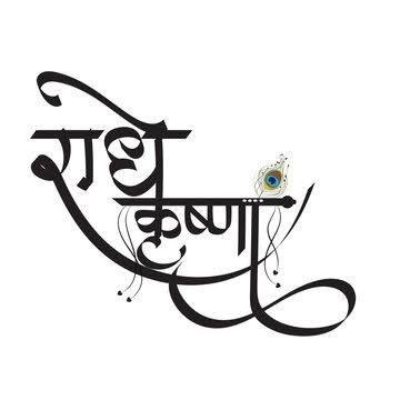 Radhe Krishna Logo Design, Radha Krishna Writing Style, Krishna Calligraphy Name, Radhe Radhe Calligraphy, Radhe Krishna Calligraphy, Radha Krishna Wallpaper With Quotes, Krishna Writing Style, Radha Krishna Writing, Radha Krishna Calligraphy