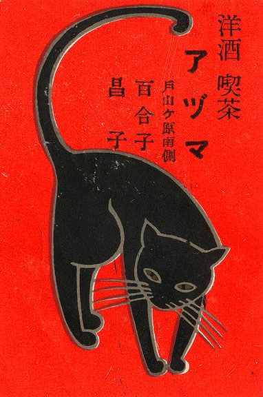 Beautifully simple vintage Japanese match box screen printed illustration of a black cat. Japan Cat, Cover Inspiration, Matchbox Label, Matchbook Art, Cat Things, Halloween Graphics, Matchbox Art, Japanese Cat, Black Cat Art