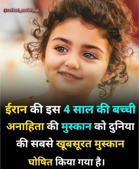 Most beautiful smile of little girl Anahita Most Beautiful Smile, भारतीय इतिहास, Youtube Facts, Interesting Facts In Hindi, Interesting Science Facts, Brain Facts, True Interesting Facts, Interesting Facts About World, Cool Science Facts