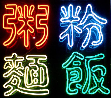 Chinese Typography Design, Calligraphy Chinese, Typography Wallpaper, Neon Typography, Neon Signs Quotes, Typography Book, Neon Sign Art, Typography Calligraphy, Chinese Typography