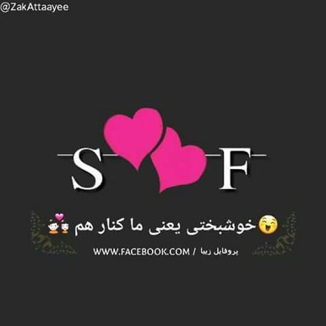 S F Name Dp, F S Love Dp, Love You Baby Quotes, Birthday Wishes Songs, Love Quotes For Crush, Sf Wallpaper, Afghan Quotes, Karbala Video, S Letter Images