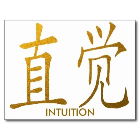 Intuition Symbol, Intuition Tattoo, 11 11 Tattoo, Chinese Symbol Tattoos, Symbol Tattoo, Chinese Tattoo, Spiritual Tattoos, Spiritual Symbols, Symbol Tattoos