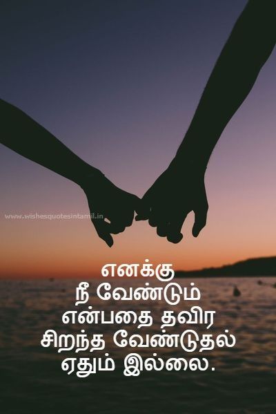 love quotes in tamil,true lovequotes in tamil, love quotes in tamil for him,love quotes in tamil for husband,love quotes in tamil text with image For Husband Love Quotes, Husband Love Quotes, Love Quotes In Tamil, Him Love Quotes, Love You Quotes For Him Husband, Tamil Love, Quotes In Tamil, Tamil Love Quotes, Sweet Romantic Quotes