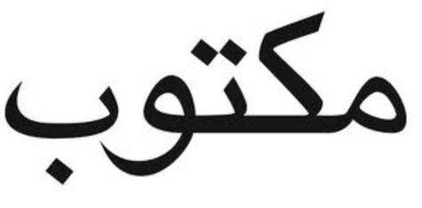 My next tattoo... "It is written"  from the best book ever, The Alchemist It Is Written, Writing Tattoos, Arabic Tattoo, Spiritual Tattoos, Love Tattoos, Get A Tattoo, Tiny Tattoos, Cute Tattoos, I Tattoo