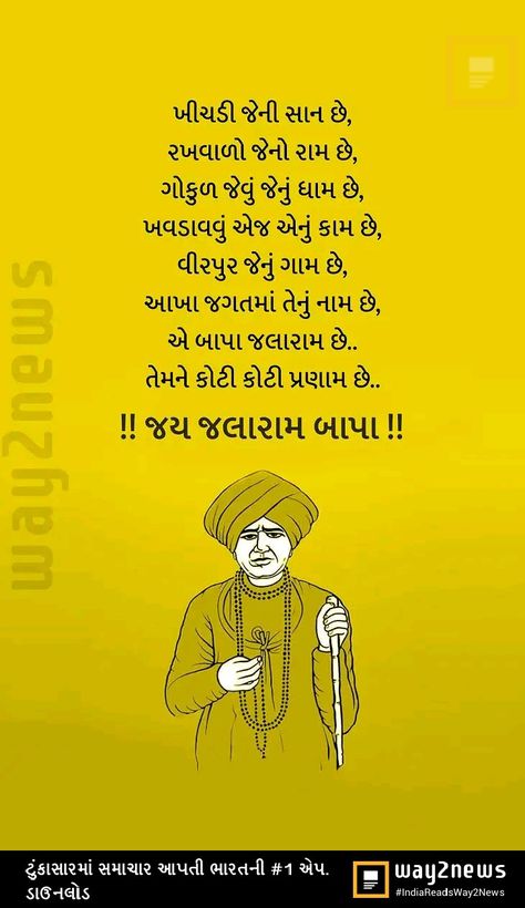 Jalaram Bapa Quotes, Jalaram Bapa Status, Jay Jalaram, Jalaram Bapa, Quotes For Your Boyfriend, Festival Wishes, Radha Krishna Love Quotes, Batman Wallpaper, Gujarati Quotes