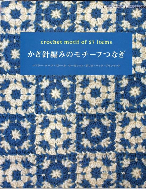 Japanese Crochet Patterns, Japanese Crochet, Crochet Motif Patterns, Crochet Gratis, Crochet Magazine, Knitting Magazine, Japanese Books, Knitting Books, Crochet Motifs