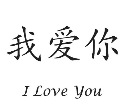 #MiniTattoos #SmallTattooDesigns #TinyTattooIdeas #MinimalistTattoos #SmallInk #TinyTats #LittleTattoos #MicroTattoos #PetiteTattoos #SmallTattooArt I Love You In Japanese Tattoo, I Love You In Chinese Tattoo, Chinese I Love You Tattoo, Love Yourself First In Chinese Tattoo, I Love You Symbol, Chinese I Love You, Love You In Japanese, Love Words In Japanese, I Love You Japanese