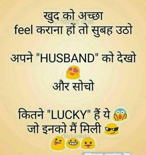 Husband Wife Jokes, Punjabi Jokes, Husband Quotes From Wife, Wife Jokes, Funny Jokes In Hindi, Wife Quotes, Short Jokes, Husband Humor, Jokes In Hindi