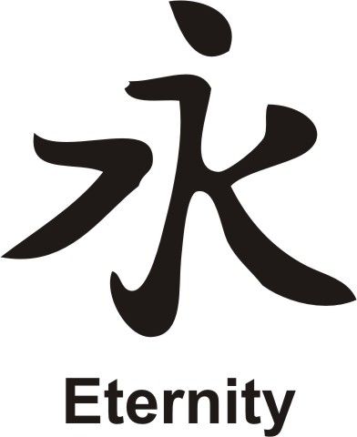 Eternity Symbol Tattoo, Chinese Tattoo Designs, Eternity Tattoo, Japanese Tattoo Words, Eternal Symbol, Asian Calligraphy, Chinese Symbol Tattoos, Eternity Symbol, Kanji Symbols