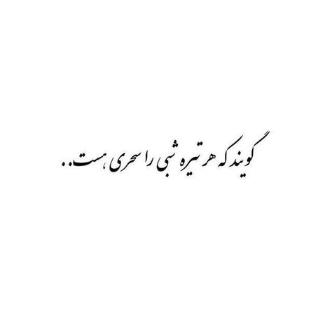 Short Instagram Quotes, Tiny Quotes, Picture Writing Prompts, Text Tattoo, Best Positive Quotes, Minimalist Quotes, Persian Quotes, One Word Quotes, Some Good Quotes