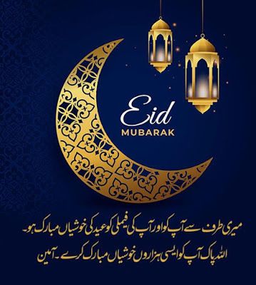 Eid Mubarak In Urdu, Eid Ul Adha Mubarak Greetings, Happy Eid Wishes, Best Eid Mubarak Wishes, Saal Mubarak, Eid Ul Adha Images, Eid Mubarak Wishes Images, Eid Mubrak, Eid Mubarak Messages