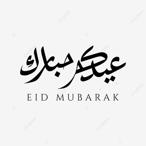 Eid Mubarak Simple, Calligraphy Eid Mubarak, Eid Mubarak Calligraphy, Mubarak Calligraphy, Craft Beer Design, Ied Mubarak, Eid Mubark, Eid Mubarak Vector, Eid Mubarak Background