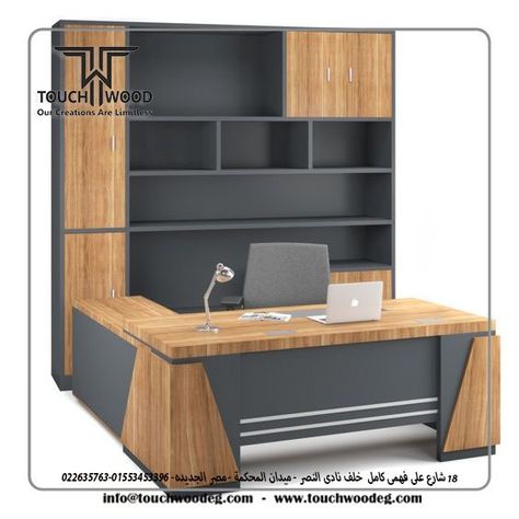 Exterior_Design 💢#Architectural_Finishes 💢#Furniture_design 💢#Kitchen_Design 💢#Dressing_Design #touch_wood Our Creations Are limitless call us for more information on 01553453396-0226357263 Address:18 Ali Fahmy Kamel Street, Heliopolis ‌‏🔺Google Maps Location - 📌خرائط جوجل https://goo.gl/maps/ob6pR6wzM3R7WDtn8 Lawyer Office Interior, Store Counter Design, Modern Office Table Design, Desk Luxury, Boss Desk, Office Cabin Design, Modern Office Table, Executive Table, Cool Office Desk