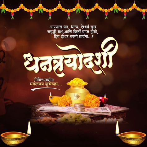 Dhantares Wishes In Marathi, Happy Dhanteras Wishes Hd Marathi, Happy Dhanteras In Marathi, Dhanteras Post Marathi, Dhanteras Creative Post In Marathi, Dhanteras Images In Marathi, Dhantroydashi Wishes, धनतेरस मराठी, Dhanteras Marathi Wishes