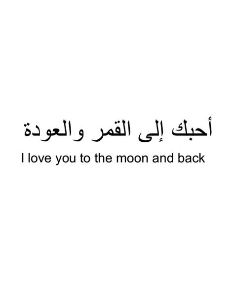 I love you to the moon and back. To The Moon And Back Tattoo Arabic, I Love You Arabic Tattoo, I Love You Arabic, Love To The Moon And Back Tattoo, I Love You In Arabic, Moon And Back, Too The Moon And Back Tattoo, Love You To The Moon And Back Tattoos, Arabic Tattoo Quotes Love