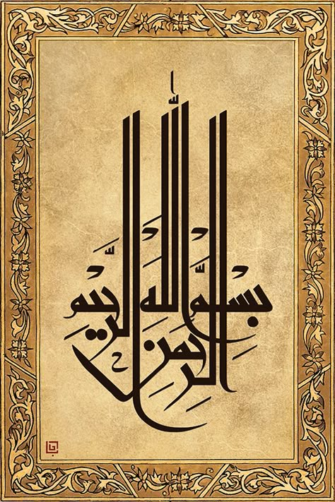 Kufic Calligraphy, Bismillah Calligraphy, Arabic Calligraphy Painting, Arabic Calligraphy Design, Calligraphy Artwork, Islamic Caligraphy Art, Persian Calligraphy, Islamic Patterns, Islamic Calligraphy Painting