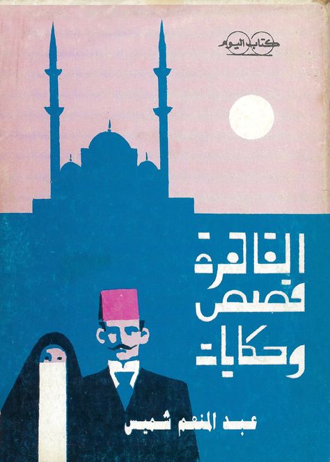 We dive into a new archive of over 1,000 book covers from the Arab world Arabic Book Cover Design, Arabic Book Cover, Kad Perkahwinan, Egyptian Poster, Graphisches Design, Desain Editorial, Graphic Design Books, Modern Books, Book Cover Illustration