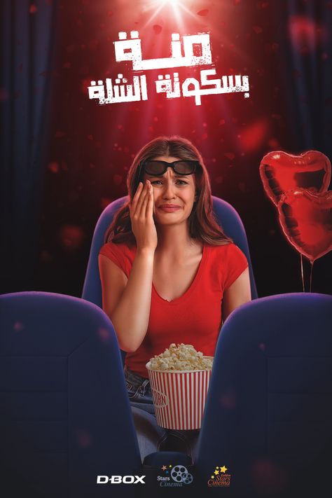 #cinema #stars #creative ads #social #media #popcorn #food #wheel #DBOX #seat #starscinema #cry #heart Cinema Ads Design, Cinema Social Media Design, Calendar Creative Ads, Heart Ads, Food Wheel, Creative Ads Social Media, Cinema Advertising, Social Media Creative Ads, Movie Hall