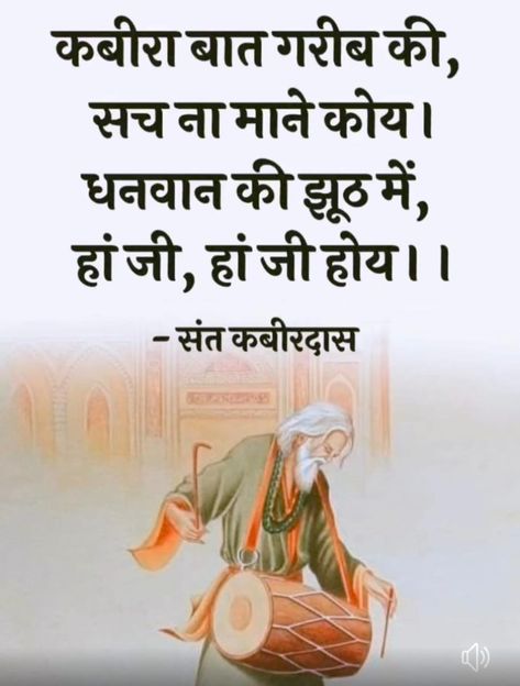 Motivational Kahani In Hindi, Sant Kabir Quotes In Hindi, Kabir Das, Sant Kabir, Happy Thoughts Quotes, More To Life Quotes, Hubby Love Quotes, Kabir Quotes, Meaningful Quotes About Life