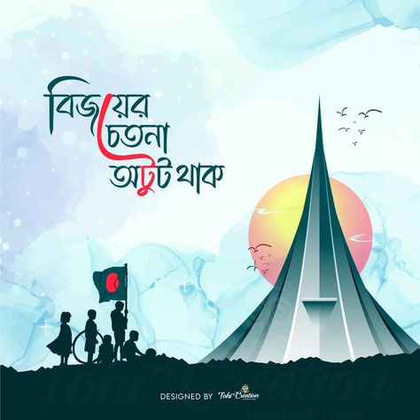 Bangla Typography and Illustration on 16 December Victory Day of Bangladesh Pakistani Army, Typography And Illustration, Bangla Typography, 16 December, Creative Poster Design, Nine Months, Creative Posters, Victorious, Poster Design