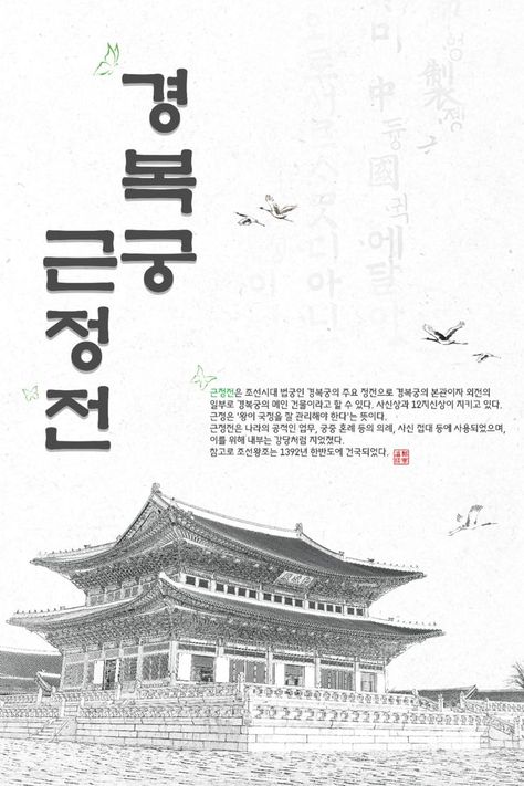 Geunjeongjeon is the throne hall of Gyeongbokgung, the primary palace of the Joseon Dynasty. Geunjeong means "the King should manage the nation affairs hard". Gyeongbokgung Palace, Joseon Dynasty, The Throne, Cultural Heritage, The King, Palace, Pullover Hoodie, Movie Posters, Art