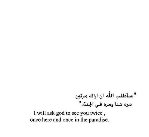 I Will Ask God To See You Twice Arabic, Coran Quotes, Arabic Quotes With Translation, Arabic English Quotes, Religion Quotes, Arabic Love Quotes, Islamic Quotes Quran, Islamic Inspirational Quotes, Muslim Quotes