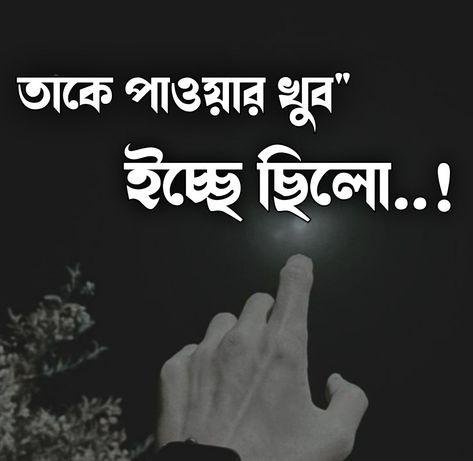 তাকে পাওয়ার খুব" ইচ্ছে ছিলো...! 

Bangla love quotes, bangla sad love quotes, bangla love status, bangla love status posts, love posts, sad status bangla, bangla sad status posts, fb posts, fb love posts, love status,  sad status, facbook dpz, facbook love dp, facbook posts, facbook status, bangla. Love Stats, Love Quotes Bangla, Free Lightroom Presets Wedding, Love Dp, Lightroom Presets Wedding, Love Captions, Bangla Love Quotes, Love Confessions, Cute Couple Dancing