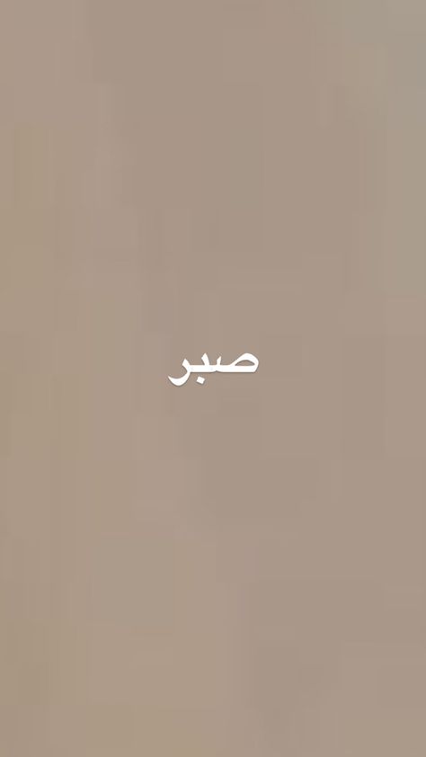 Arabic Asethic Wallpaper, Islam Minimalist Wallpaper, Simple Islamic Background, Islam Brown Aesthetic, Beige Islamic Wallpaper, Islamic Sabr Quotes, Islam Background Wallpapers, Islamic Widgetsmith Ideas, Beige Islamic Aesthetic