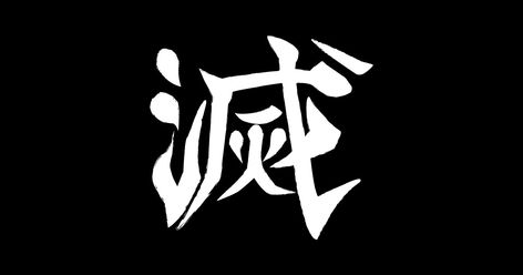 The destroy kanji as worn by the members of the demon slayers. Destroy Kanji, Slayer Tattoo, Typo Logo Design, Doodle Tattoo, Anime Boy Sketch, Thumbnail Design, Art Tools Drawing, Anime Base, Art Base