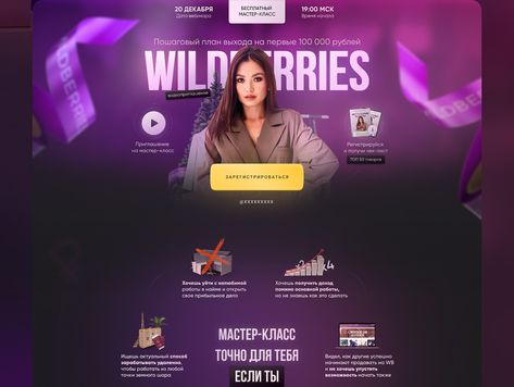 Landing page for online master class on Wildberries on Behance Minimalistic Website Design, Personal Website Design, Web Design Illustration, Landing Page Inspiration, Design Illustration Art, Business Website Design, Gaming Banner, Webpage Design, Canva Elements