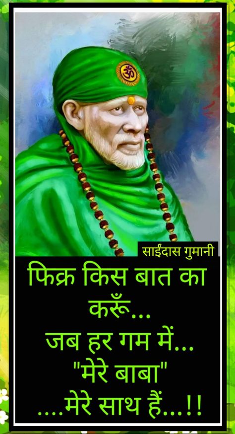 फिक्र किस बात का करूँ... जब हर गम में... "मेरे बाबा" ....मेरे साथ हैं...!! Om Sai Ram, Sai Ram, Sai Baba, Ram, Quick Saves