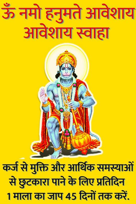 Om Hanumate Namah, Meditation Mantras Sanskrit, Hanuman Chalisa Mantra, Hanuman Mantra, Jyotish Remedy, Lord Shiva Mantra, Durga Mantra, Hindu Quotes, Mantra For Good Health