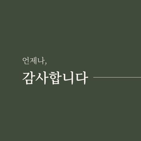 심플한 감사 카드 템플릿 | 캔바에서 자유롭게 수정해서 사용하세요! Resume Maker, Photo Collage Maker, Marketing Logo, Collaborative Learning, Learning Management System, Brand Management, Printing Business Cards, Business Resources, Asset Management