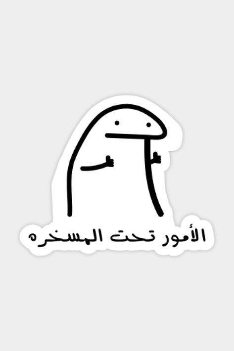 Decoraciones Ramadan, Funny Laptop Stickers, Funny Quote Prints, Sticker Design Inspiration, Funny Mom Jokes, Positive Words Quotes, Funny Study Quotes, Arabic Funny, Good Luck Quotes