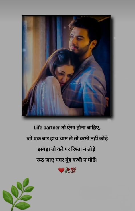 Couple Love Quotes In Hindi, Life Partner Quote In Hindi, Life Partner Quote, Wonderful Life Quotes, Laiba Khan, Raju Bhai, Partner Quotes, Funny Status Quotes, Husband And Wife Love