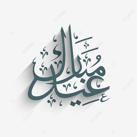 Eid Calligraphy, Eid Mubarak Calligraphy, Eid Mubarak Wishes Images, Mubarak Calligraphy, Ied Mubarak, Ramadan Moon, Happy Islamic New Year, Name Tag For School, Greek Men