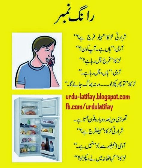 Urdu Latifay: Wrong Number Jokes in Urdu, Fridge Jokes in urdu 2... Funny Jokes In Urdu, Jokes In Urdu, Urdu Jokes, Funny Husband, Funny Poems, Urdu Funny Quotes, Paper Mulberry, Funny Quotes In Urdu, Urdu Funny Poetry