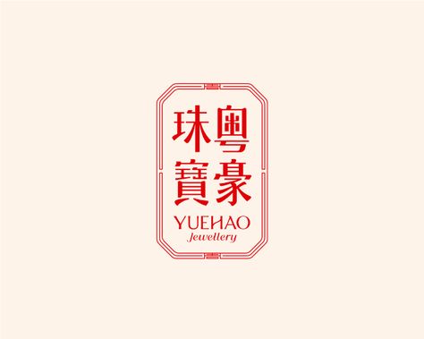 yuehao Jewelry Logo Chinese Design, Chinese Logo Design, Chinese Logo, Destination Branding, Japanese Packaging, Jewelry Logo Design, Relaxing Gif, Chinese Typography, Chinese Pattern