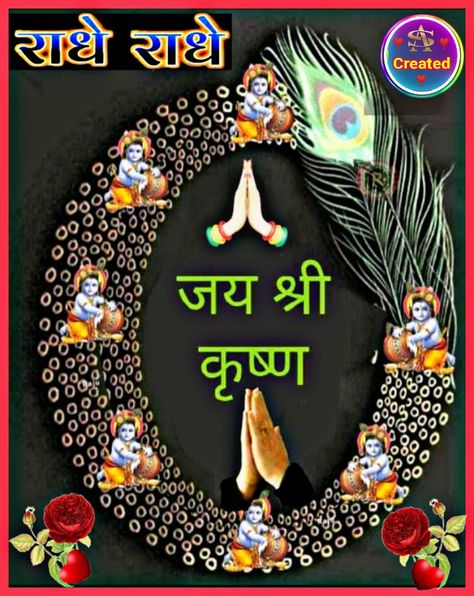 Radhe Radhe 🙏 Radhe Radhe Good Morning In Hindi, Jay Shree Krishna Image, Good Morning Posters, Good Morning Quote, Friends Images, Morning Quote, Good Morning Life Quotes, Good Morning Friends Images, Good Morning Beautiful Quotes