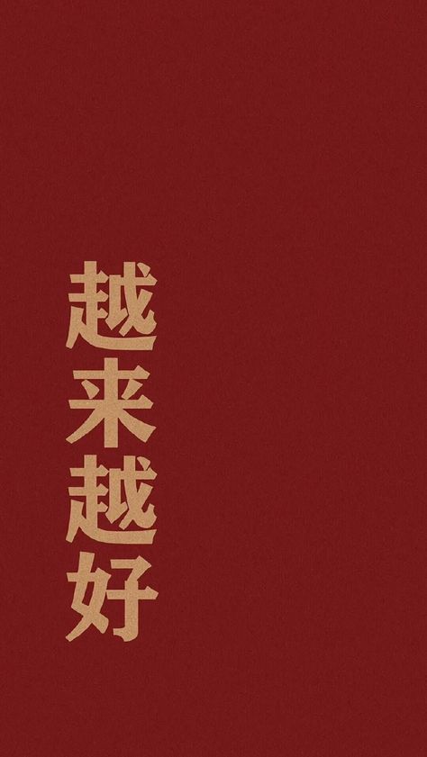 Chinese Text Wallpaper, Chinese Qoute Wallpaper Aesthetic, China Wallpaper Aesthetic, Iphone Wallpaper Chinese, Chinese Aesthetic Wallpaper, Chinese Phrases, Chinese Wallpaper, Feelings Book, Happy New Year Wallpaper