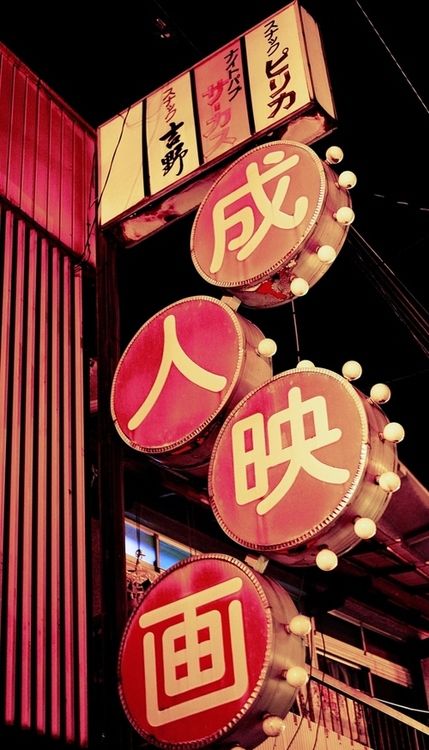 Pretty red asian sign. Japanese Signage Design, Chinese Neon Aesthetic, Chinese Signage, Street Calligraphy, Asian Retro, Movie Advertisement, Japanese Neon Signs Aesthetic, Japanese Signs Street, Japan Landscape