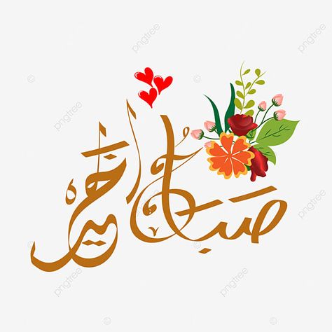 Good Morning In Arabic, Coffee Vector Art, Flower Notes, Subah Bakhair, Morning Words, Good Morning Arabic, Coffee Vector, Time Pictures, Graphic Designing