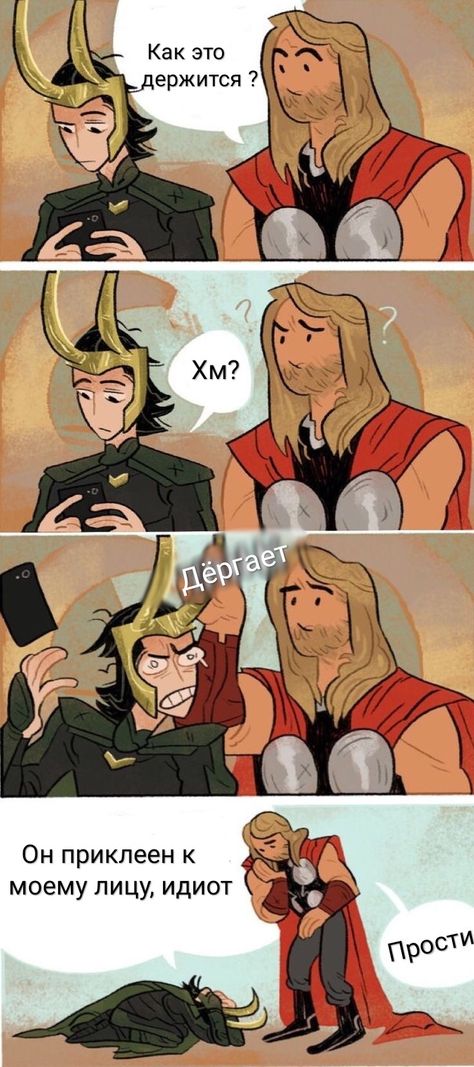 Локи и Тор. Marvel Loki Comic, Gambit X Men, Thor And Loki, Thor X Loki, Funny Marvel, Funny Marvel Memes, Marvel Avengers Funny, Dc Memes, Avengers Memes