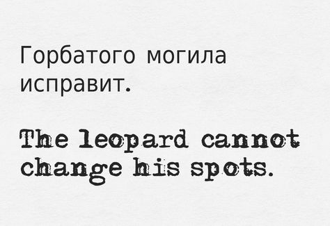 Russian Sayings, Beauty Soul, Forearm Tattoo Quotes, Grammar Tips, Learn Russian, Sayings And Phrases, Russian Language, Quote Pins, Proverbs Quotes