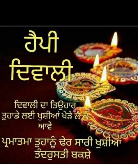 Happy Diwali Punjabi Status, Diwali Wishes In Punjabi, Happy Diwali In Punjabi, Happy Diwali Punjabi, Diwali Greetings Quotes, Happy Diwali Poster, Diwali Greetings Images, Diwali Status, Happy Diwali Photos