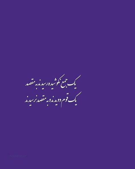 Afghan Quotes, Quotes Cute, Best Nature Images, Persian Poetry, Picture Writing Prompts, Persian Poem, Persian Quotes, Some Good Quotes, Best Friend Poems