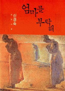 A Korean Novel illuminates mothers everywhere. Please Look After Mom, Korean Books, Korean Text, Novel Books, Korean Letters, Korean Novel, Stories Of Success, Sound Book, Korean Stuff