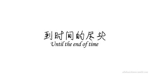 Chinese Quotes With Translation, Chinese Quotes Tattoo, Meaningful Chinese Tattoo Quotes, Best Quotes For Instagram, Best Tattoo Quotes, Chinese Love Quotes, Quotes Chinese, Bahasa China, Good Tattoo Quotes