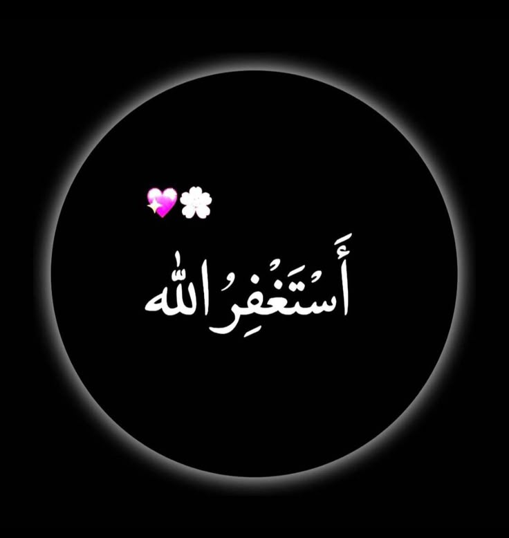 an arabic text written in the middle of a black circle with two hearts on it