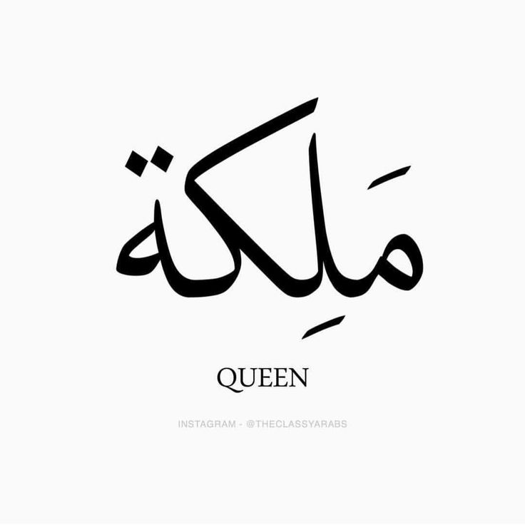 the word queen written in arabic on a white background